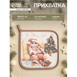 Прихватка «Этель. Уютных вечеров» саржа, 19×19 см,100% хл, ватин 250 г/м²