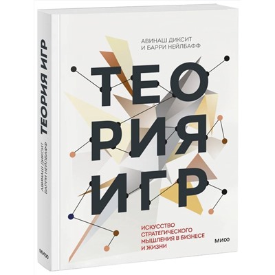 Эксмо Авинаш Диксит, Барри Нейлбафф "Теория игр. Искусство стратегического мышления в бизнесе и жизни"