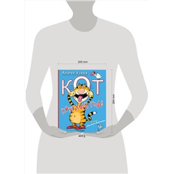 АСТ Усачев А.А. "Кот круглый год! Рисунки дяди Коли Воронцова"