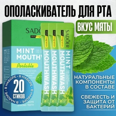 SADOER Освежающий ополаскиватель для полости рта с ароматом мяты, 10мл*20шт
