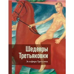 АСТ Зельфира Трегулова "Шедевры Третьяковки. Личный взгляд"