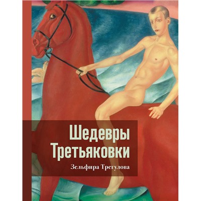 АСТ Зельфира Трегулова "Шедевры Третьяковки. Личный взгляд"