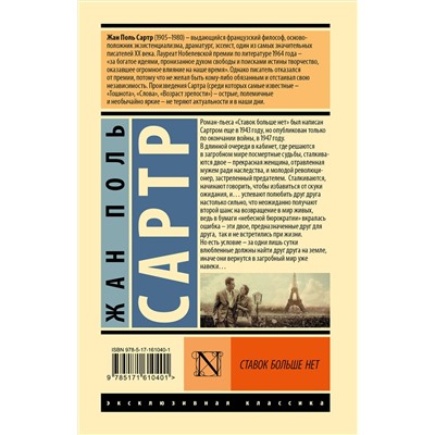 АСТ Жан Поль Сартр "Ставок больше нет"