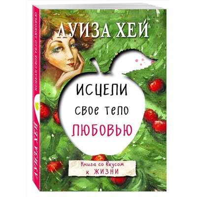 Эксмо Луиза Хей "Исцели свое тело любовью"