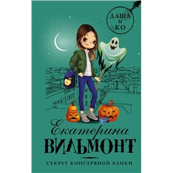 АСТ Екатерина Вильмонт "Секрет консервной банки"