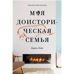 Эксмо Карин Бойс "Моя доисторическая семья"