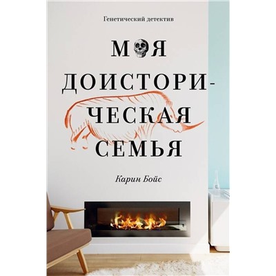 Эксмо Карин Бойс "Моя доисторическая семья"