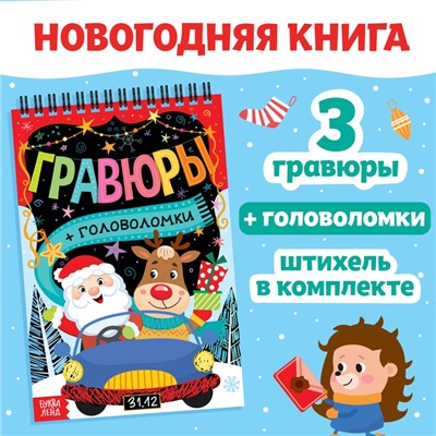 Гравюра - блокнот новогодняя «Творческая книга с головоломками», с заданиями, 3 гравюры, 10 стр.