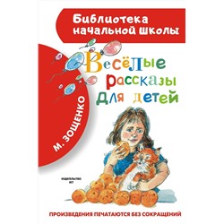 АСТ Зощенко М.М. "Весёлые рассказы для детей"