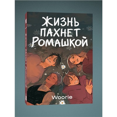 Эксмо Woorie "Жизнь пахнет ромашкой"