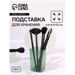 Органайзер - подставка для хранения маникюрных/косметических принадлежностей «Яркость», квадратная, 6,5 × 6,5 × 9,5 см, цвет МИКС