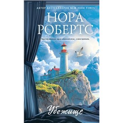 Эксмо Нора Робертс "Убежище"