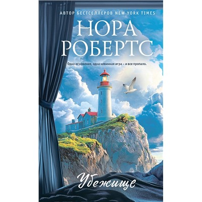 Эксмо Нора Робертс "Убежище"