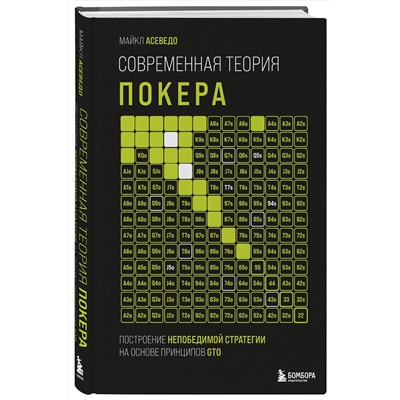 Эксмо Майкл Асеведо "Современная теория покера. Построение непобедимой стратегии на основе принципов GTO"
