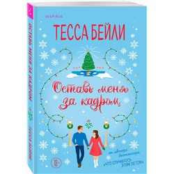 Эксмо Тесса Бейли "Оставь меня за кадром"