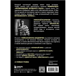 Эксмо Николай Жаринов "Тайная жизнь шедевров: реальные истории картин и их создателей"