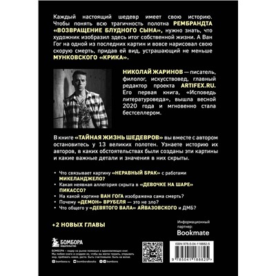 Эксмо Николай Жаринов "Тайная жизнь шедевров: реальные истории картин и их создателей"