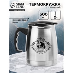 Термокружка, 500 мл, «Самый главный», сохраняет тепло 2 ч, 13×13.5 см