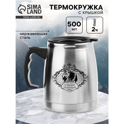 Термокружка, 500 мл, «Самый главный», сохраняет тепло 2 ч, 13×13.5 см