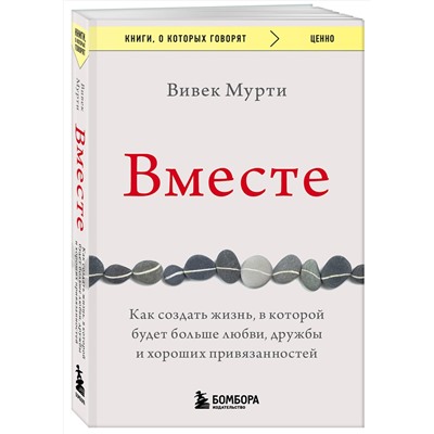 Эксмо Вивек Мурти "Вместе. Как создать жизнь, в которой будет больше любви, дружбы и хороших привязанностей"