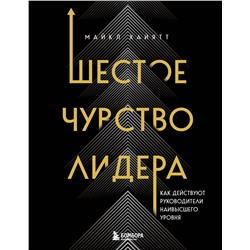Эксмо Майкл Хайятт "Шестое чувство лидера. Как действуют руководители наивысшего уровня"