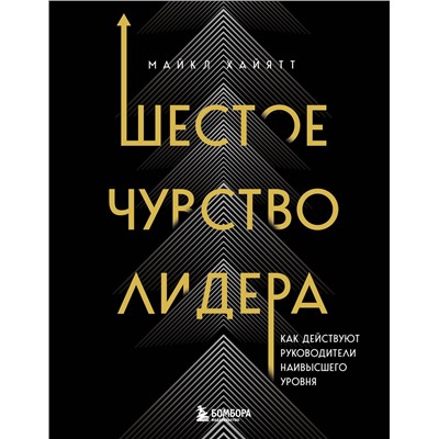 Эксмо Майкл Хайятт "Шестое чувство лидера. Как действуют руководители наивысшего уровня"