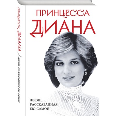 Эксмо <> "Принцесса Диана. Жизнь, рассказанная ею самой"