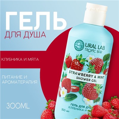 Гель для душа женский, 300 мл, аромат клубники и мяты, URAL LAB