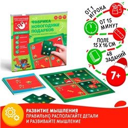 Магнитная игра-головоломка «Новый год: Фабрика новогодних подарков», новогодняя, 48 заданий, 7+