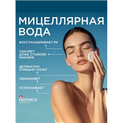 Мицеллярная вода Deonica 5 в 1 для снятия макияжа, 450 мл