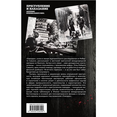 Эксмо Роберто Савьяно "Гоморра. Моя жизнь внутри мафии"