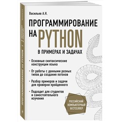 Эксмо Алексей Васильев "Программирование на Python в примерах и задачах"