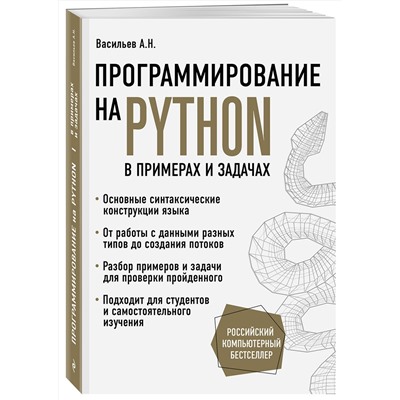 Эксмо Алексей Васильев "Программирование на Python в примерах и задачах"