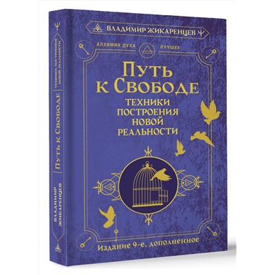 АСТ Владимир Жикаренцев "Путь к свободе. Техники построения новой реальности. Издание 9-е, дополненное"