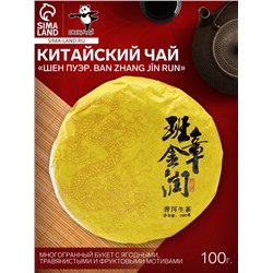 Чай зелёный китайский выдержанный «Шен Пуэр. Ban zhang jīn run», Юньнань, 2020 г, блин, 100 г
