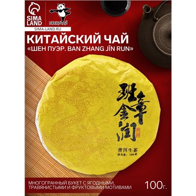 Чай зелёный китайский выдержанный «Шен Пуэр. Ban zhang jīn run», Юньнань, 2020 г, блин, 100 г
