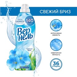Кондиционер для белья Vernel «Свежий Бриз», 910 мл