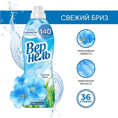 Кондиционер для белья Vernel «Свежий Бриз», 910 мл