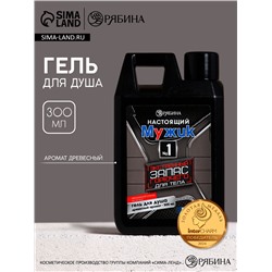 Гель для душа «Настоящий мужик», 300 мл, аромат древесный, HARD LINE