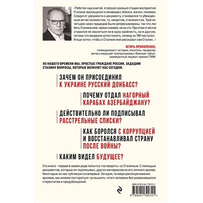 Эксмо Игорь Прокопенко "Спросите Сталина. Честный разговор о важном сегодня"