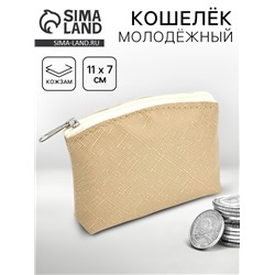 Кошелёк молодёжный, бежевый, 11×7 см