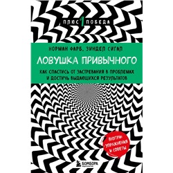 Эксмо Норман Фарб, Зиндел Сигал "Ловушка привычного. Как спастись от застревания в проблемах и достичь выдающихся результатов"