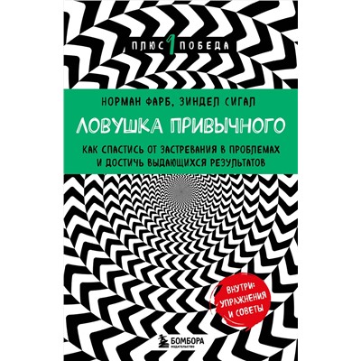 Эксмо Норман Фарб, Зиндел Сигал "Ловушка привычного. Как спастись от застревания в проблемах и достичь выдающихся результатов"
