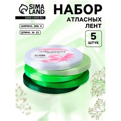 Атласная лента, набор 5 шт., 6 мм, 23±1 м, белая, зелёная