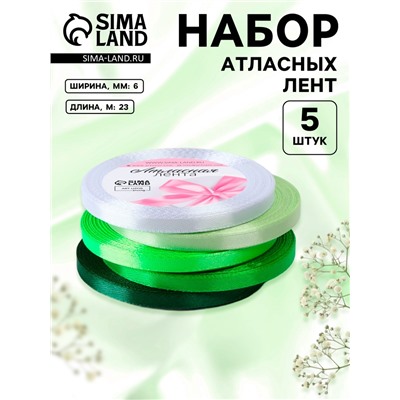 Атласная лента, набор 5 шт., 6 мм, 23±1 м, белая, зелёная