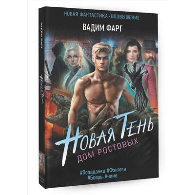 380472 АСТ Вадим Фарг "Дом Ростовых. Новая Тень"