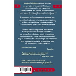 АСТ Альберт Эспиноса "Красные браслеты"