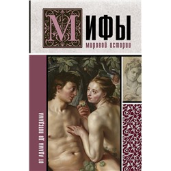 АСТ Баганова М. "Мифы мировой истории: от Адама до Потсдама"