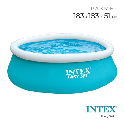 Бассейн надувной INTEX Easy Set 28101, 183×51 см, от 3 лет, круглый