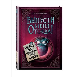Эксмо Йенс Шумахер "Выпусти меня отсюда! Побег из подземного мира (выпуск 3)"